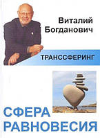 Богданович Транссферинг. Сфера рівноваги