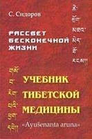 Сидоров Учебник тибетской медицины т.1