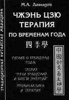 Давыдов Чжэнь цзю терапия по временам года