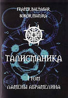 Манира и Балтазар Талисманика т.1 Ламены Абрамелина