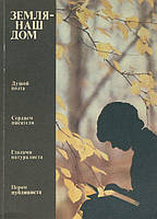 Алексєєва Земля - наш дім