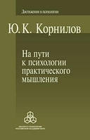 Корнилов Ю. К. На пути к психологии практического мышления