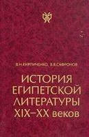 Кирпиченко Історія єгипетської літератури ХІХ-ХХ століть у 2х т