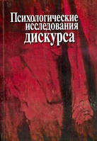 Павлова Н. Д. Психологические исследования дискурса