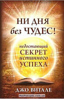 Витале "Ни дня без чудес! недостающий секрет истинного успеха"