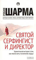 Шарма "Святой, серфингист и директор. Удивительная история..." нов бол.