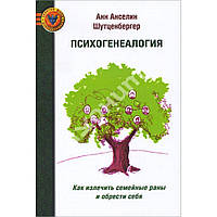 Шутценбергер А.Психогенеалогия Как излечить семейные раны и обрести себя
