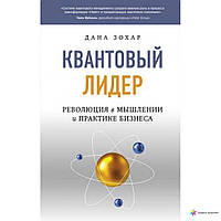 Зохар Дана "Квантовый лидер: Революция в мышлении и практике бизнеса"