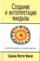 Финчер С.Ф. Создание и интерпретация мандалы. Метод мандалы в психотерапии