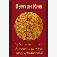 Ллойд Келтон Кин Пути Целостности: Оккультизм и глубинная психология