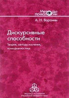 Воронин А. Н. Дискурсивные способности: теория, методы изучения, психодиагностика