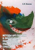 Копытин А.И. Методы арт-терапии в преодолении последствий травматического стресса