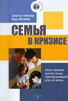 Нейпір О., Вітакер К. Сім'я в кризі: Досвід терапії однієї сім'ї, перетворили всю її життя
