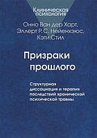 Ван дер Харт О., Нейенхэюс Э.Р.С., Призраки прошлого: Структурная диссоциация и терапия последствий хроническо