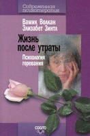 Волкан В., Зинтл Э. Жизнь после утраты: Психология горевания