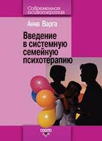 Анна Варга Введение в системную семейную психотерапию