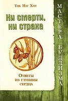 Тік Нат Хан Ні смерті, ні страху. Відповіді з глибини серця