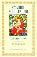 Камалашила Стадії медитації. Поради цареві