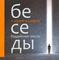 Кожевнікова Маргарита Бесіди про життя і смерті. Збірка буддійських текстів з кол. мал.