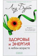 Бурбо "Здоровье и энергия в любом возрасте"