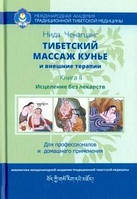 Нида Ченагцанг Тибетский массаж кунье и внешние процедуры. Книга II: Исцеление без лекарств