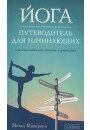 Маккрери "Йога. Путеводитель для начинающих. О различных школах, стилях и учителях