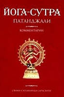 Свамі Сатьянанда Сарасваті Йога-Сутра Патанджалі: Коментарі