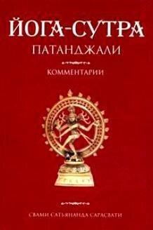 Купить Свами Сатьянанда Сарасвати Йога-Сутра Патанджали: Комментарии ...