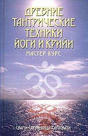 Сатьянанда Сарасвати Древние тантрические техники йоги и крийи. Мастер курс