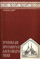 Мень Александр Проповеди. Двунадесятые праздники и евангельские чтения