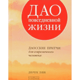 Лин Дерек "Дао повседневной жизни:даосские притчи для современного человека"