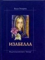 Емерік Ізабелла