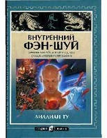 Ту "Внутренний фэн-шуй"