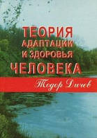 Дічев Теорія адаптації і здоров'я людини