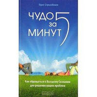 Спринджет "Чудо за пять минут:Исцеление при помощи Высшего Сознания"