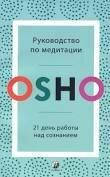 Ошо "Руководство по медитации: 21 день работы над сознанием" (мягк)