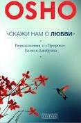 Ошо "Скажи нам о любви": размышления о "Пророке" Джебрана