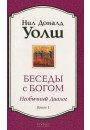 Уолш "Бесіди з Богом:кн.1 нов м'я