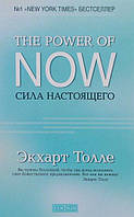 Толле ""The Power of Now".Сила Настоящего:руководство к духовному пробуждению" тв