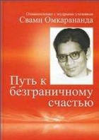 Свами Омкарананда Путь к безграничному счастью