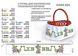 Лента (юбка) для оформления пасхальной корзинки.Длина 75 см