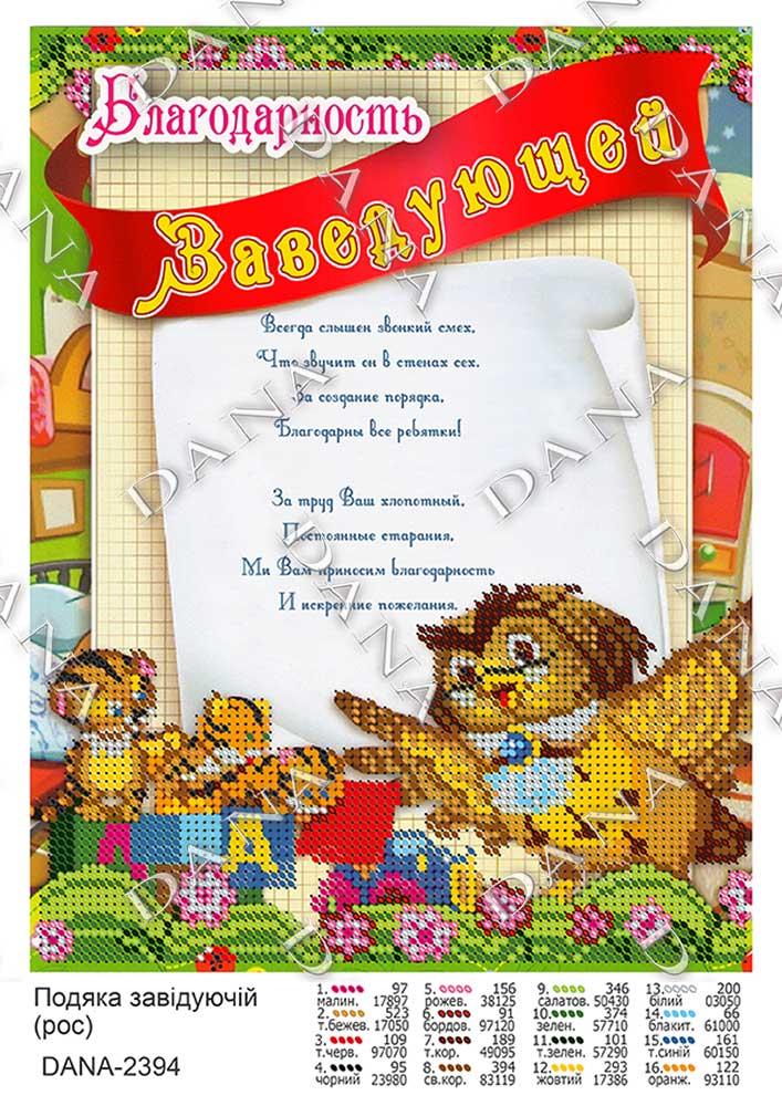 Подяку Завідувачу
