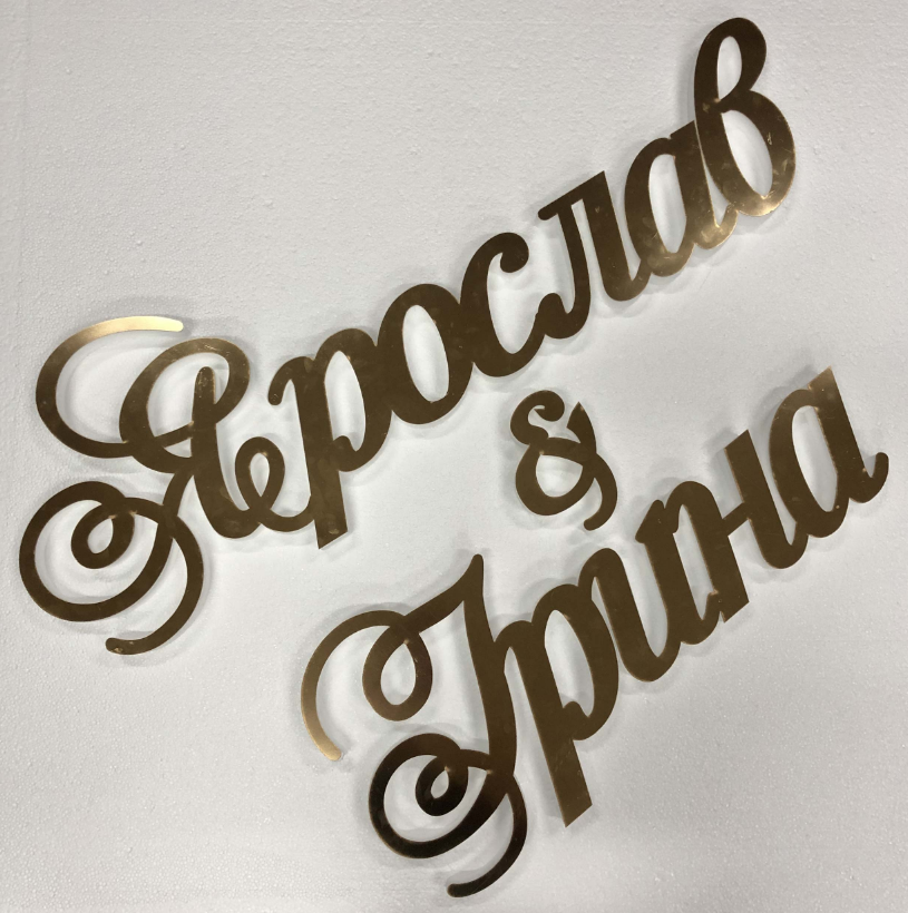 Імена із дзеркального пластику полістиролу Manific Decor на весілля Золоті Висотою 15 см, ширина по імені