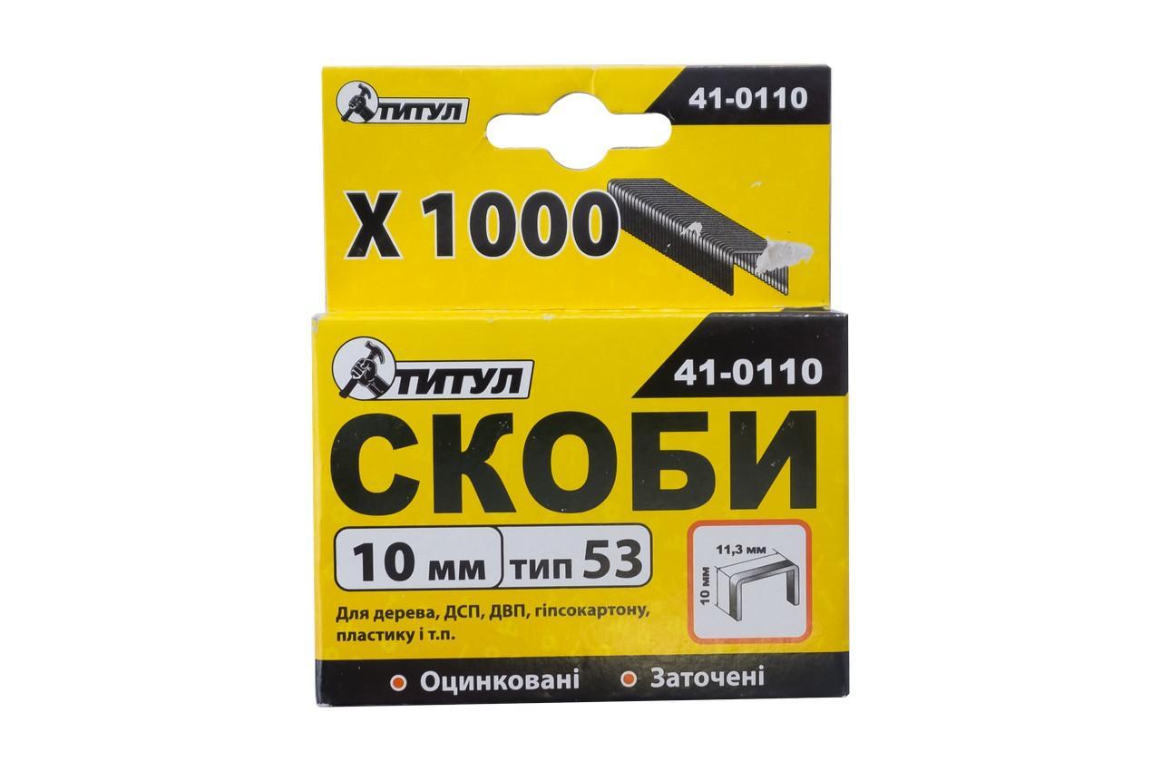Скоба Титул 10 x 0.7 x 11.3 мм (1000 шт.) (41-0110)