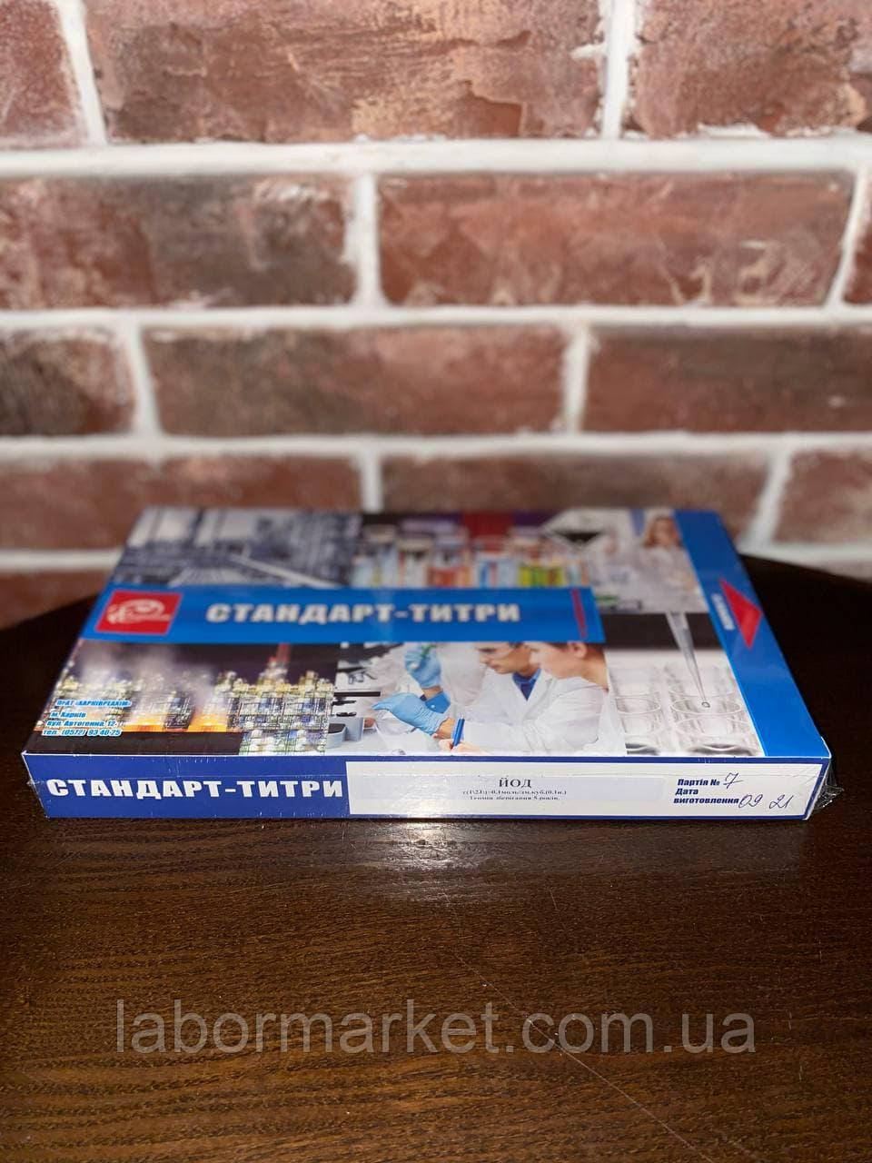 Стандарт-титр йод (10 амп.), фото 1