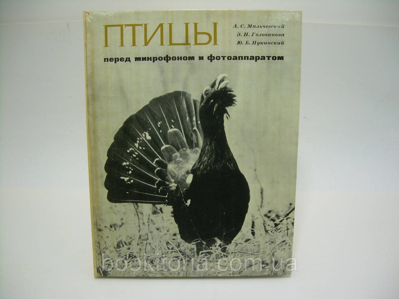 Мальчевський А.С. Головова Е.Н. Пукінський Ю.Б. Птахи перед мікрофоном і фотоапаратом (б/у).