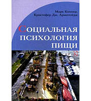 Соціальна психологія їжі. Марк Коннер, Крістофер Армитейдж