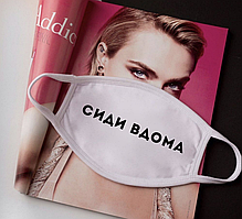 Захисна маска Сиди Вдома багаторазова бавовняна Маска з логотипом ССиди Дома біла, чорна Трикотаж Коттон