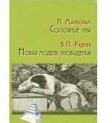 Стан сну.
Малкольм Н.