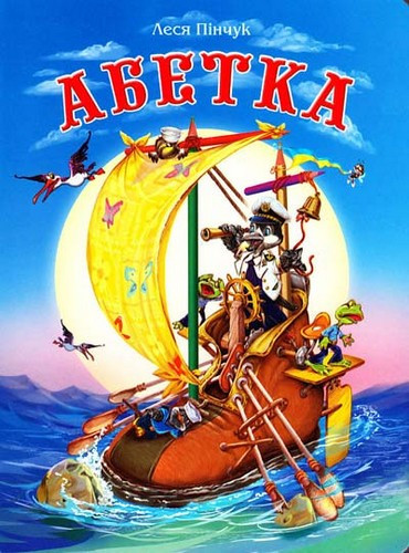Леся Пінчук "Абетка"